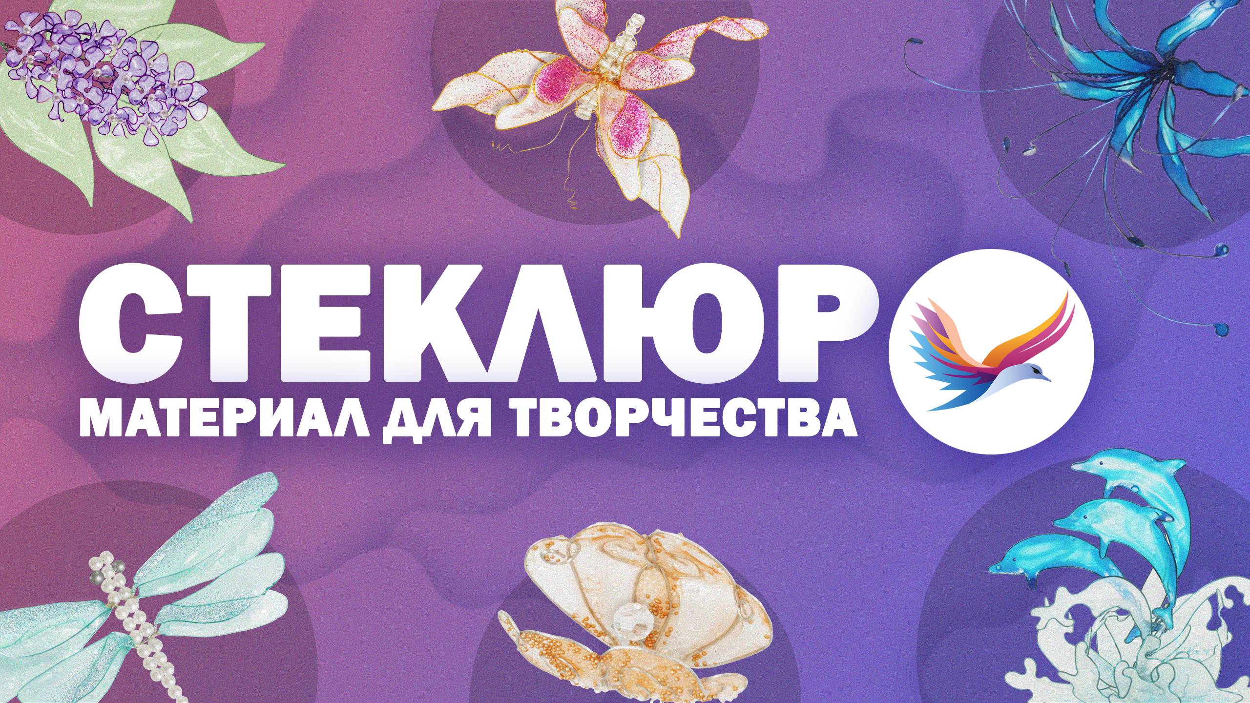 СТЕКЛЮР