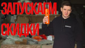 Большие скидки