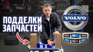 Подделки запчастей VOLVO и GEELY, как отличить подделку!