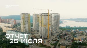 Динамика строительства ЖК «Каштановый двор» за 25.07.2024