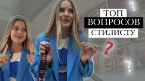 САМЫЕ ЧАСТЫЕ ВОПРОСЫ СТИЛИСТУ. Могут ли консультанты навязывать покупку? СЛЕДОВАТЬ ЛИ ТРЕНДАМ?