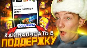 КАК НАПИСАТЬ В СЛУЖБУ ПОДДЕРЖКИ CLASH OF CLANS! КАК НАПИСАТЬ В ТЕХПОДДЕРЖКУ В КЛЕШ ОФ КЛЕНС