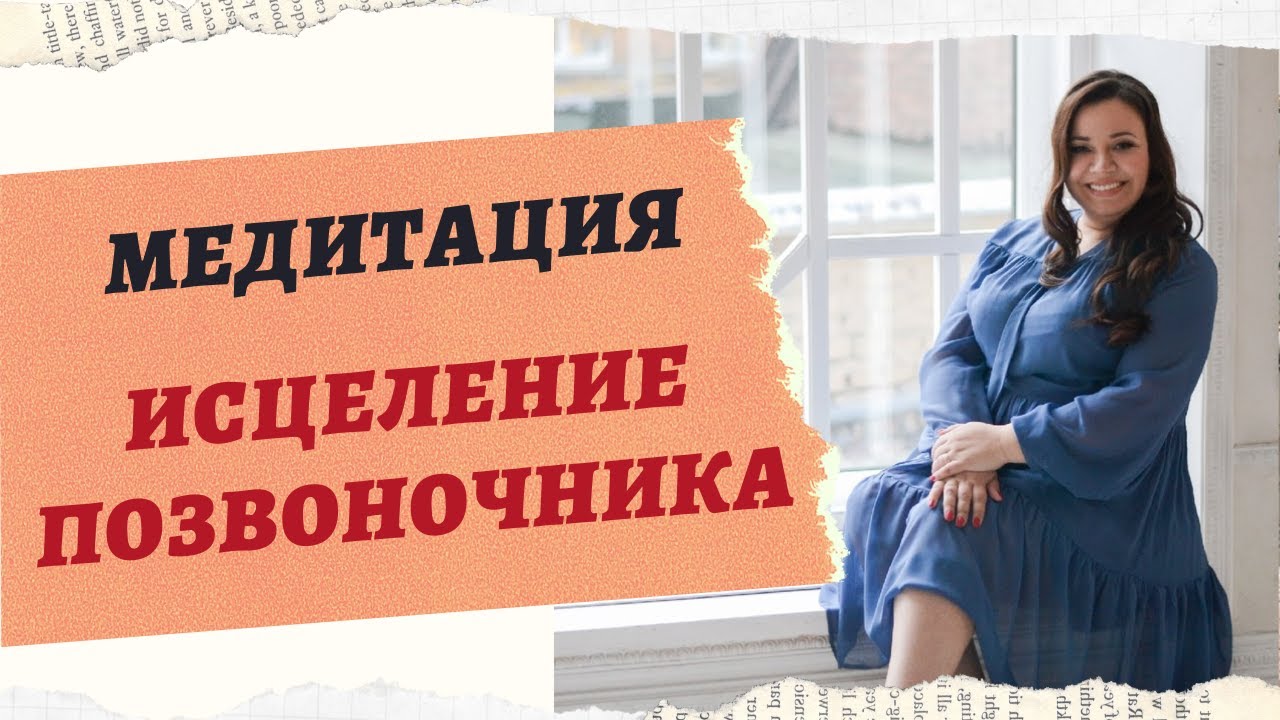МЕДИТАЦИЯ "ИСЦЕЛЕНИЕ ПОЗВОНОЧНИКА" смотреть онлайн