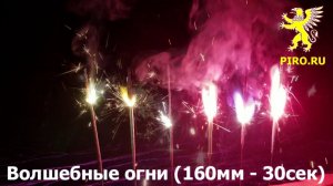 Волшебные огни (160мм - 30сек)