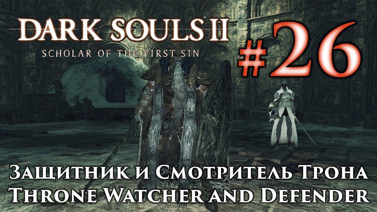 Защитник и Смотритель Трона: Dark Souls 2 / Дарк Соулс 2 - тактика как убить, как победить босса ДС2
