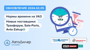 АвтоДилер Онлайн. Что нового в версии 2024.02.05 – Программа для автосервиса и СТО – autodealer.ru