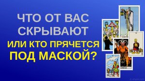 ЧТО СКРЫВАЕТ ЗАГАДАННЫЙ ЧЕЛОВЕК? КТО ПРЯЧЕТСЯ ЗА МАСКОЙ? ТАРО РАСКЛАД