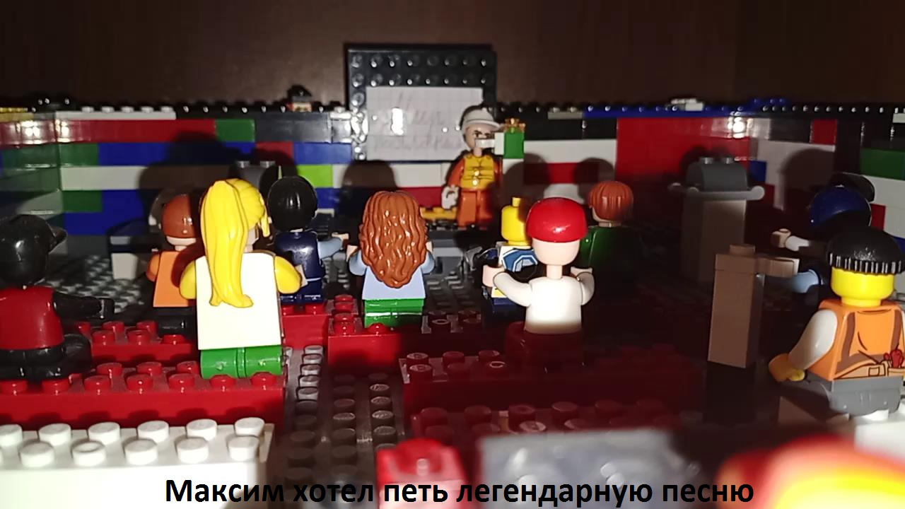 Лего мультик "Максим хотел петь легендарную песню"