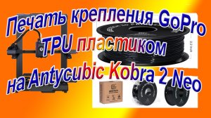 Печать TPU пластиком крепления камеры GoPro