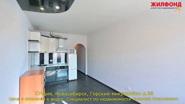 Однокомнатная квартира студия, Новосибирск, Ленинский, Горский мкрн. Агентство недвижимости ЖИЛФОНД смотреть онлайн