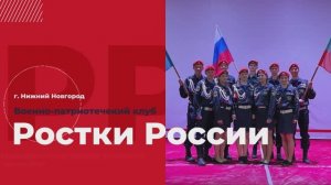 ВПК "Ростки России",  г. Н.Новгород