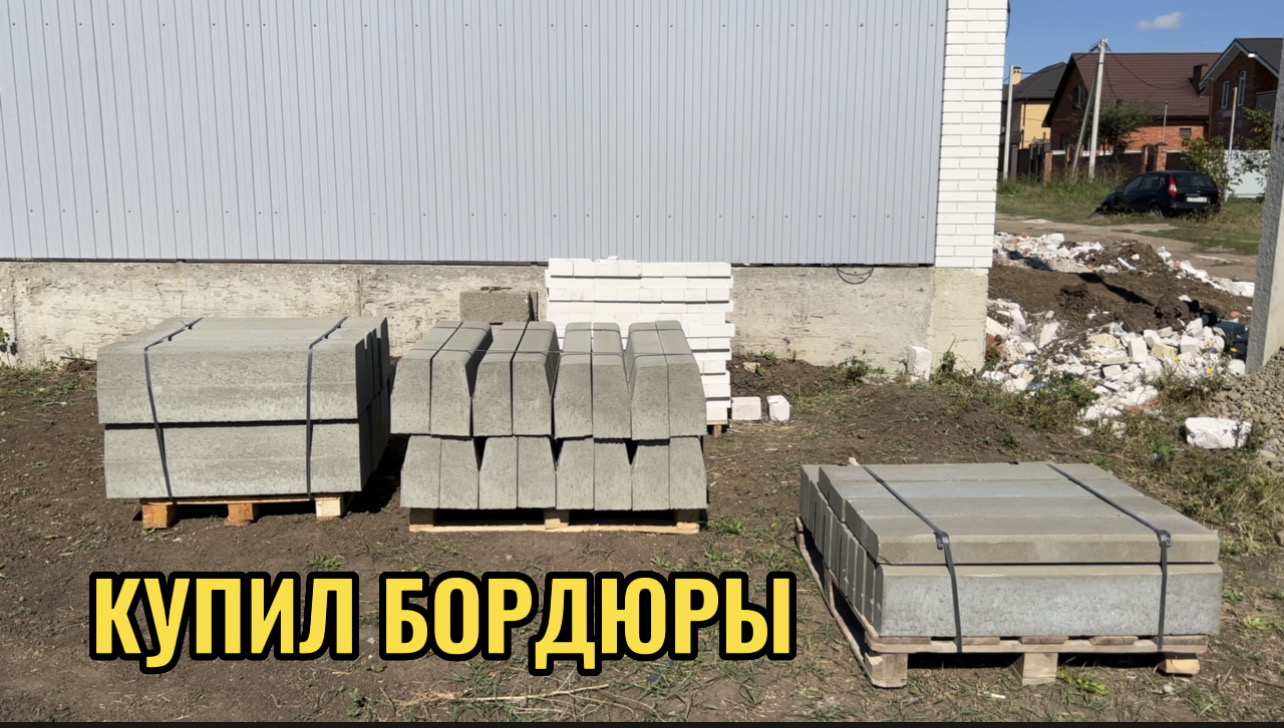 КУПИЛ БОРДЮРЫ.