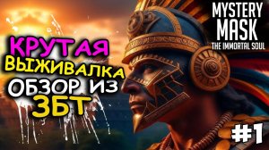 ЗБТ (CBT) ОБЗОР НАШУМЕВШЕЙ ВЫЖИВАЛКИ Mystery Mask: The Immortal Soul. Первые впечатления #1