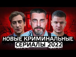 НОВЫЕ КРИМИНАЛЬНЫЕ СЕРИАЛЫ 2022 | 11 Новых русских криминальных сериалов 2022 года