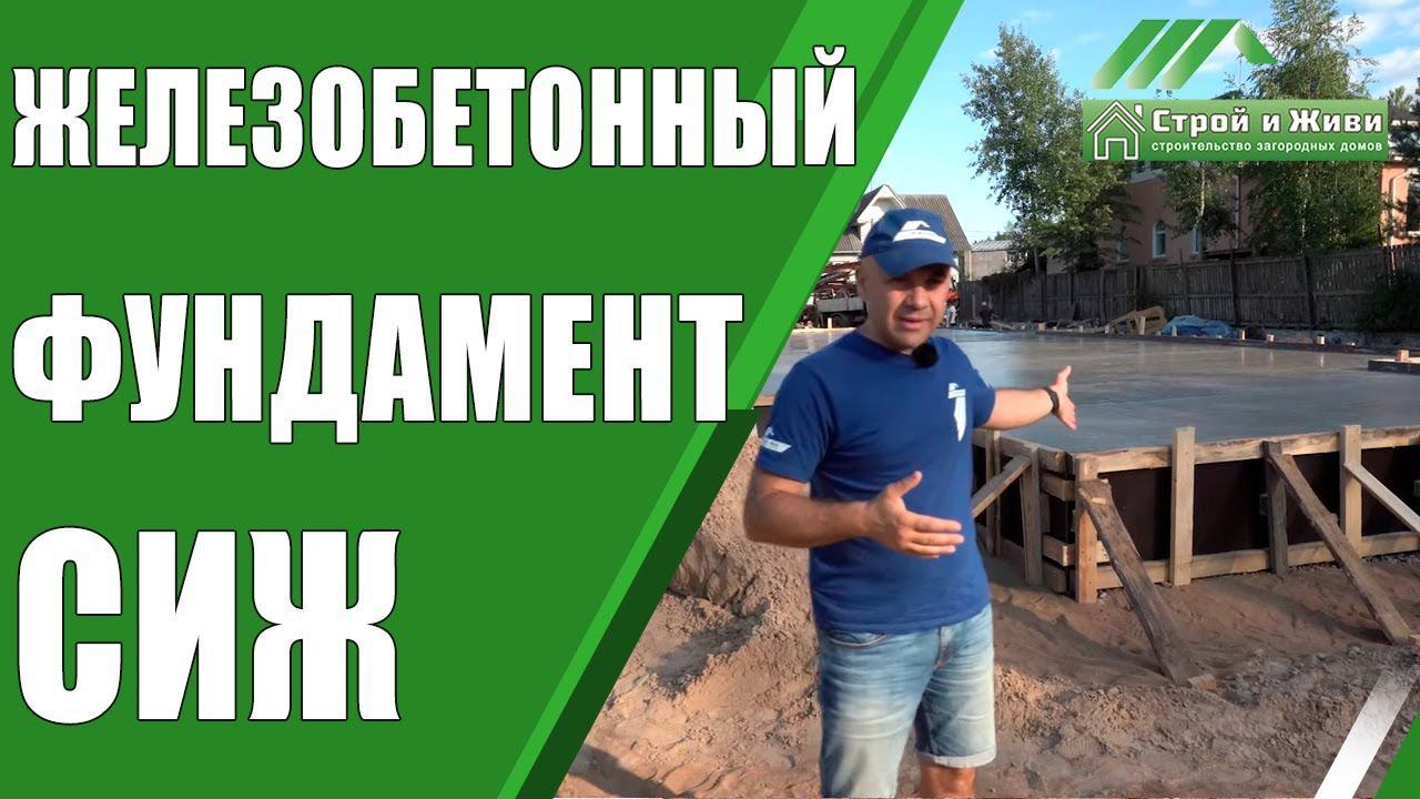 Железобетонная плита. Фундамент под большой каркасный дом. "Строй и Живи".