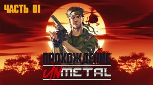 Прохождение UnMetal ► Побег из тюрячки #1