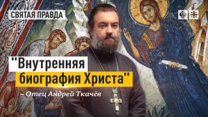 "Внутренняя биография Христа": Раскрыта тайна Нагорной проповеди — отец Андрей Ткачёв