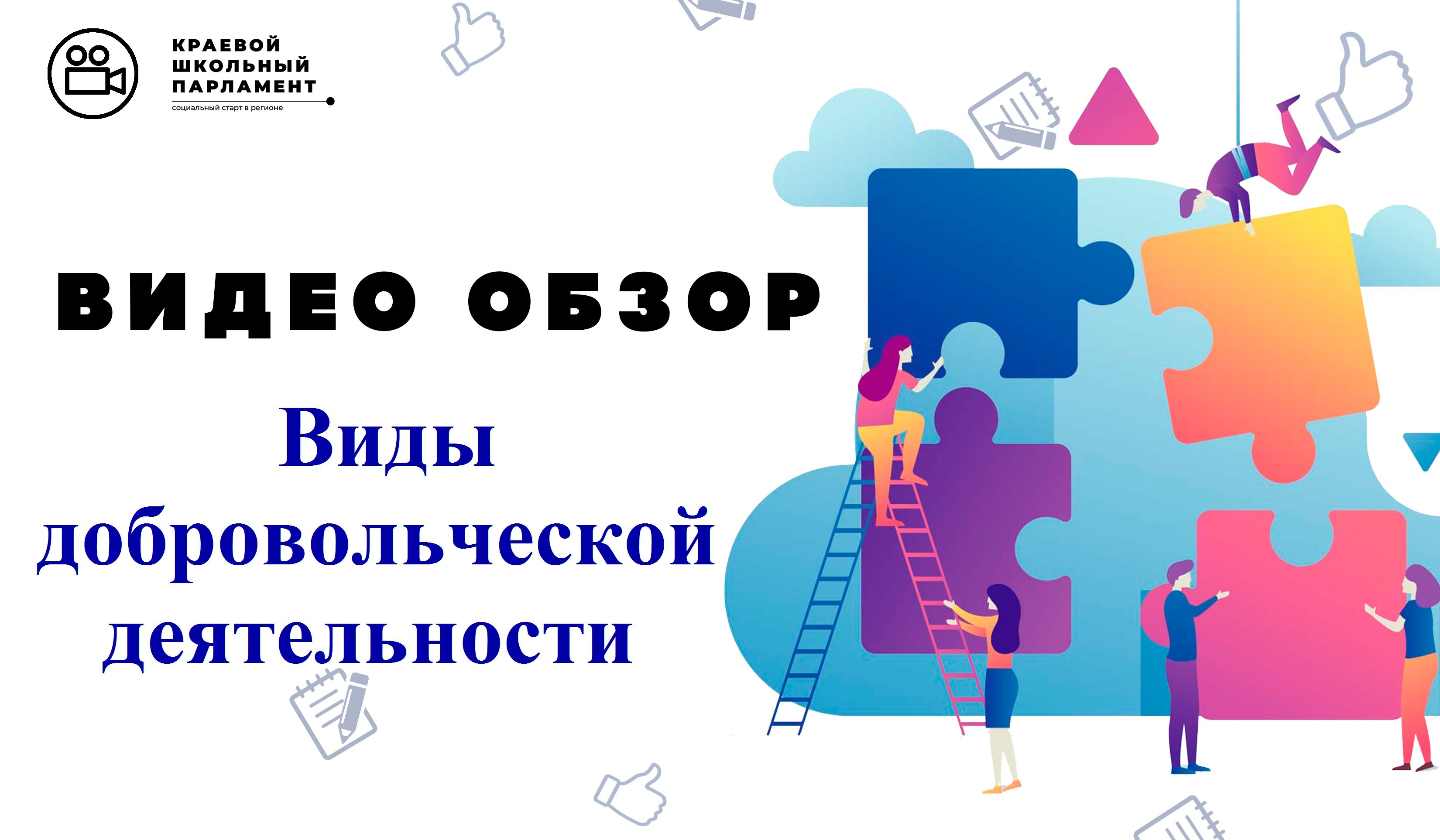 Виды добровольческой деятельности