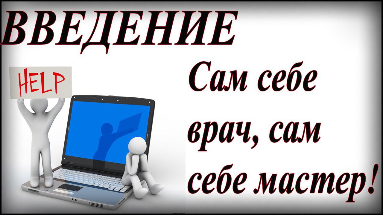 Оптимизация компьютера для простого пользователя Введение смотреть онлайн