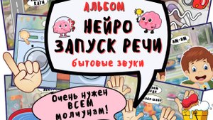 НЕЙРОзапуск речи: Бытовые звуки.