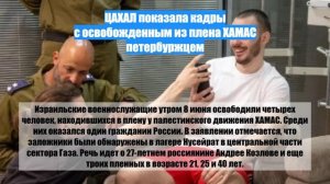 ЦАХАЛ показала кадры с освобожденным из плена ХАМАС петербуржцем