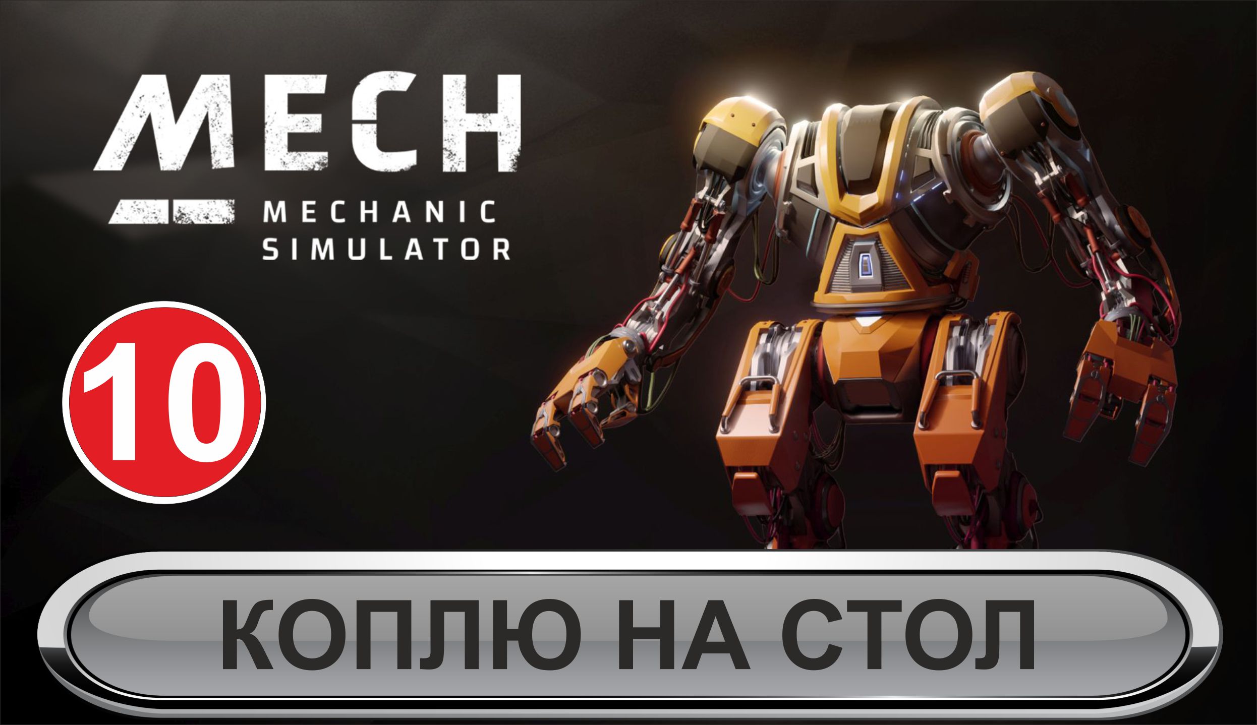 Mech Mechanic Simulator - Коплю на стол