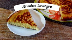 Готовим ленивые хачапури/Вкусно и быстро