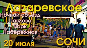 Лазареввское обзорр, Лазаревское сегодня, Лазаревское влог, Лазаревское город, Лазаревское победы