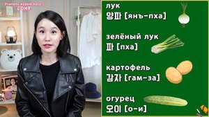 Овощи на корейском языке/Корейские слова