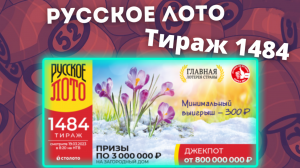 Русское лото от 19.03.23 тираж № 1484