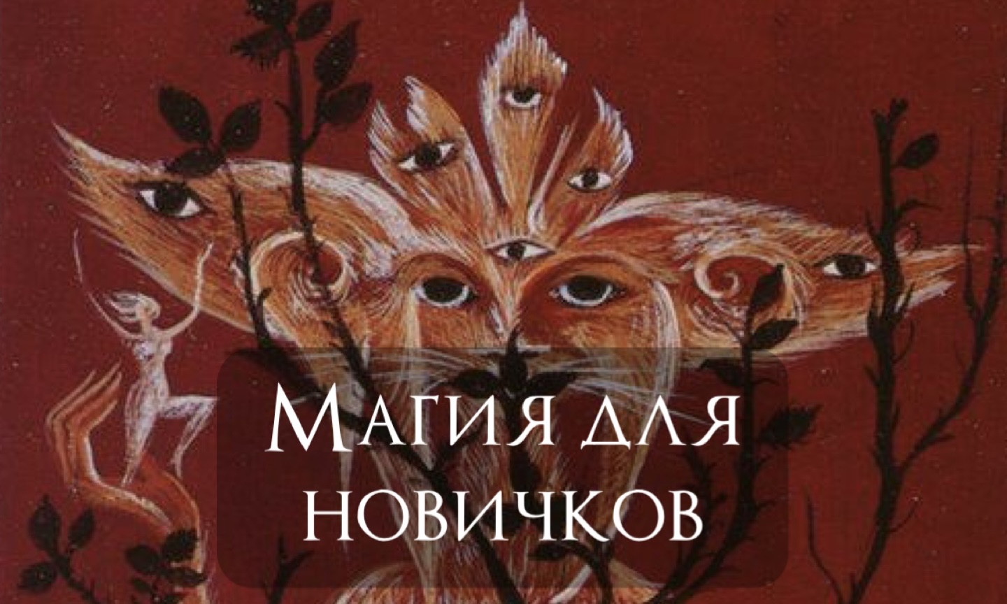 Магия Для Новичков
