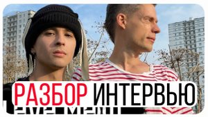 Юрий Дудь и Слава Мерлоу / Психологический разбор интервью / 4 секрета успеха SLAVA MARLOW