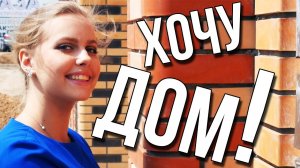 2. Может ли девушка самостоятельно построить дом? Одноэтажная Россия