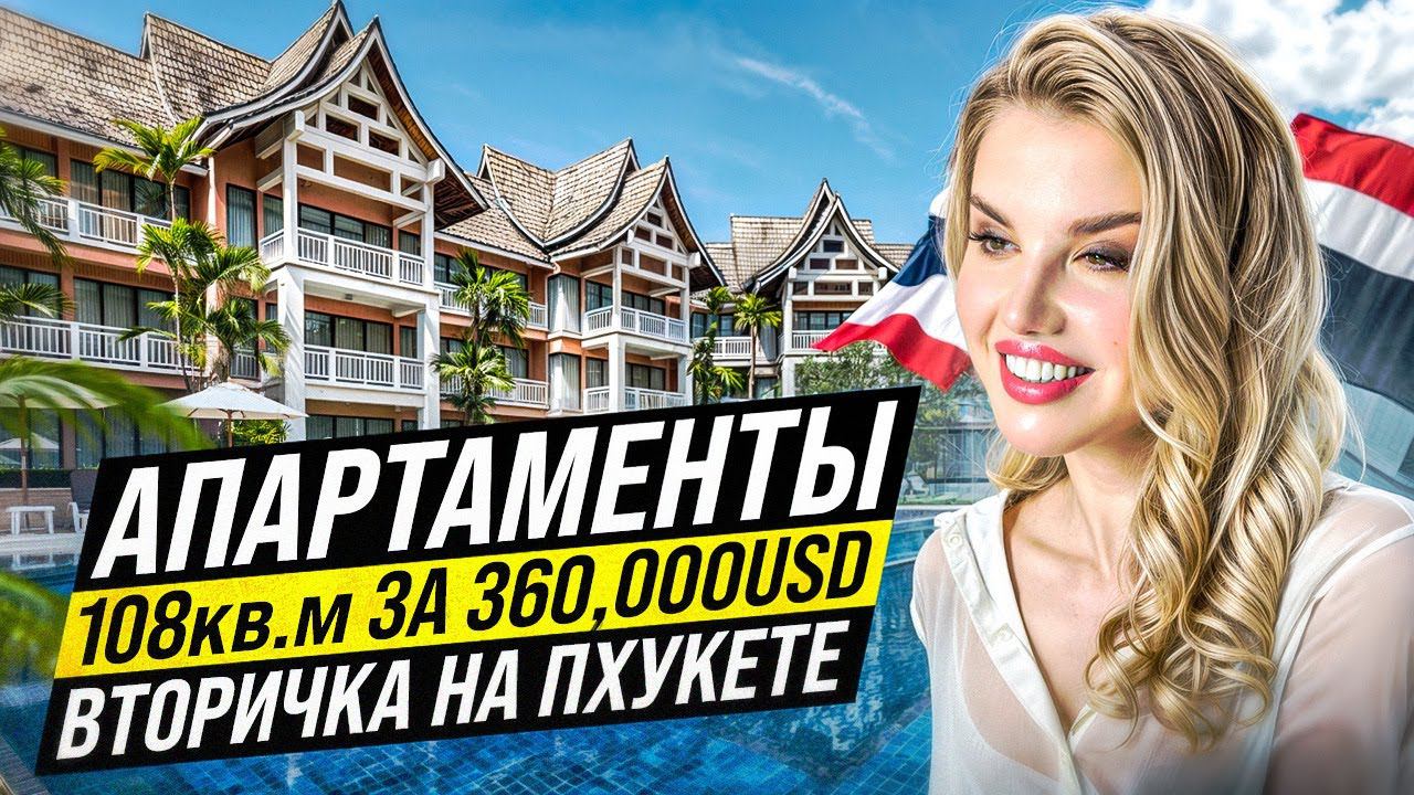 Двуспальная квартира на Пхукете за 360,000 USD. ALLAMANDA 3
