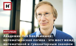 АКАДЕМИК ЛЕВ БЕКЛЕМИШЕВ: МАТЕМАТИЧЕСКАЯ ЛОГИКА ― ЭТО МОСТ МЕЖДУ МАТЕМАТИКОЙ И ГУМАНИТАРНЫМ ЗНАНИЕМ