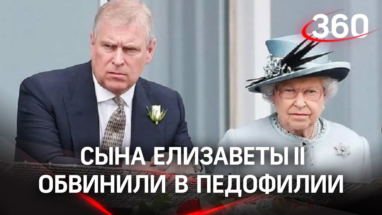 Экстрадируют ли сына Елизаветы II в США по делу о педофилии? Королева лично лишила его титула