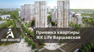 Приемка квартиры без отделки  в LIFE-Варшавская  от застройщика ГК Пионер