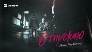 Рита Червонная - Отпускаю | Премьера трека 2023