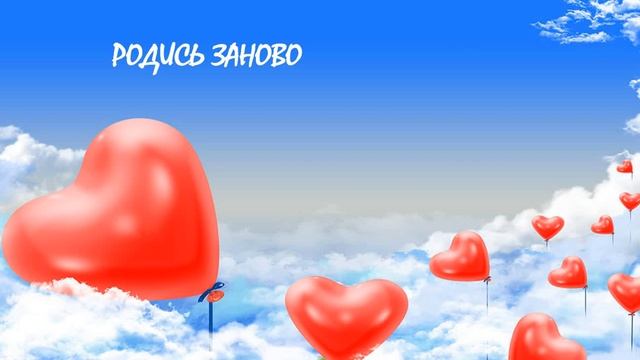 Родись Заново