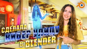 Сделала локацию в стиле Киберпанк в BLENDER, 3d анимация, трекинг и зеленый фон, VFX