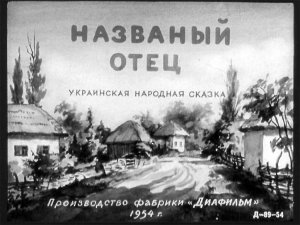 Диафильм. Названый отец (1954)