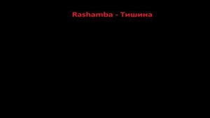 Rashamba - Тишина