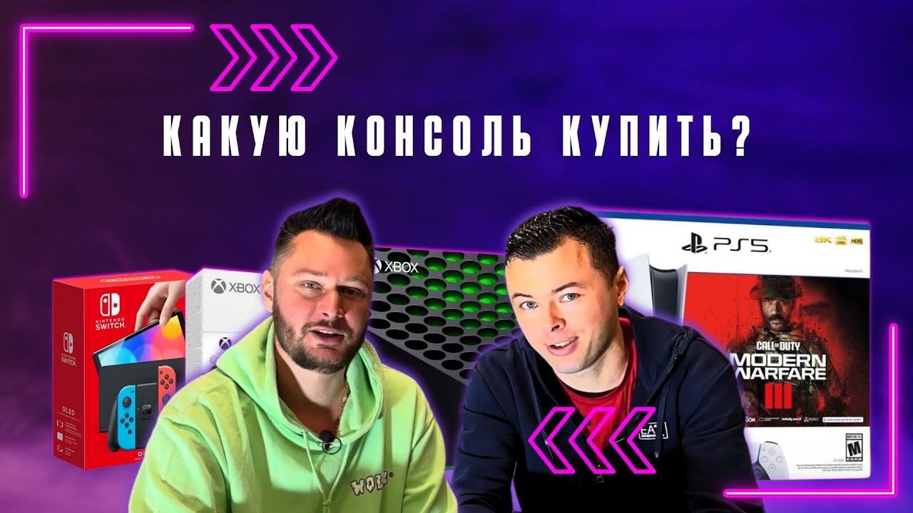 Опыт использования консолей PS5, Xbox Series X/S и Nintendo Switch l Какую консоль купить? смотреть онлайн