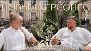 НОВЫЙ ХЕРСОНЕС️: МЫ ОКАЗАЛИСЬ В ДРУГОЙ ЦИВИЛИЗАЦИИ!