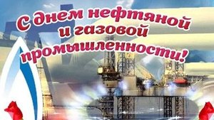 С днём работников нефтяной и газовой промышленности