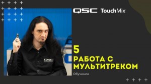 Обучение QSC Touchmix — 5 Работа с мультитреком