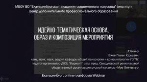 Идейно-тематическая основа, образ и композиция мероприятия