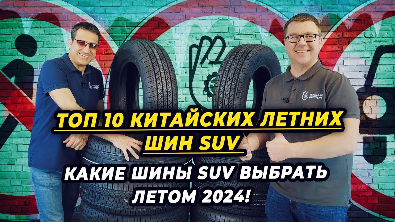 Лучшие летние китайские шины SUV сезона 2024