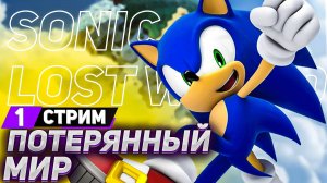Sonic Lost World прохождение ➤ на русском ➤ часть 1