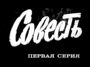 "Совесть". Художественный фильм. Серия 1 @Телеканал Культура